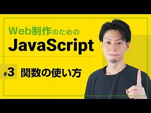 JavaScript 関数の使い方【全5回でJavaScriptの基礎を徹底】