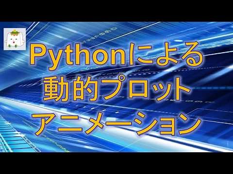 Pythonプログラムによるプロットアニメーション【プログラミング】