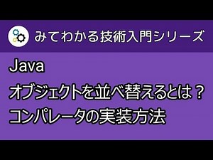 【Java入門】オブジェクトの並べ替え・コンパレータの実装方法