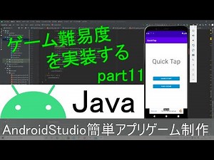 【Androidstudio】初めての簡単アプリ制作 part11 (Java編)