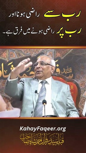 REEL: Difference Between Content With Allah or Content For Allah|رب سے راضی ہونا اور رب پر راضی ہونا