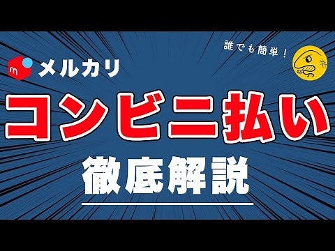 【初心者向け】誰でもOK！メルカリでコンビニ払いする方法を、一から紹介します！よくある質問も、まとめて回答します！【出品者も知っておこう！】