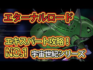 【ジージェネエターナル】エターナルロード エキスパートNO.1 宇宙世紀シリーズ攻略！