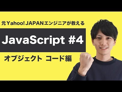 【JavaScript入門 #4】オブジェクトを実際にコードで書いてみよう【ヤフー出身エンジニアの初心者向けプログラミング講座】