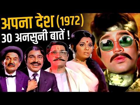 Apna Desh 1972 Movie Unknown Facts | Rajesh Khanna | Mumtaz | Om Prakash | Madan Puri | R.D. Burman