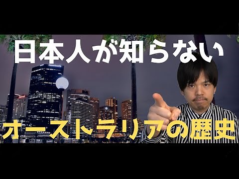 日本人が知らないオーストラリアの歴史 ~イギリスの植民地開拓編~