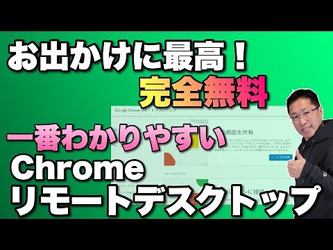 【一番わかりやすい】Chromeのリモートデスクトップを使おう。完全無料で個人向けに便利です！