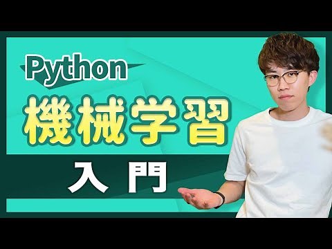 【機械学習入門】Pythonで機械学習を実装したい人がはじめに見る動画（教師あり学習・回帰）