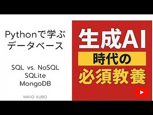 Pythonで学ぶデータベース(SQLite, MongoDB）