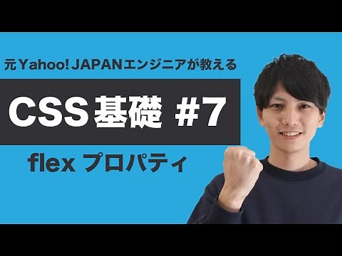【CSS #7】基礎からちゃんと学ぶ CSS 入門！ flexbox の flex プロパティの使い方を徹底解説【ヤフー出身エンジニアが教える初心者向けプログラミング講座】