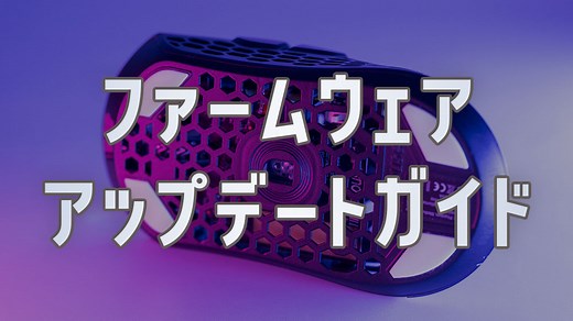 Finalmouse Starlight-12シリーズのファームウェアアップデートガイド | ゲームギーク