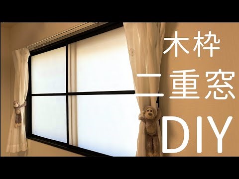 [DIY double-glazed windows] DIY double-glazed windows using plastic board and wooden frames! A si...