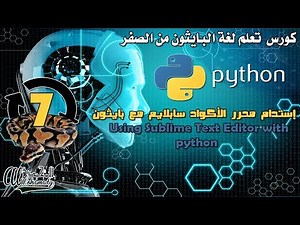 7 إستخدام محرر الأكواد سابلايم مع بايثون Using Sublime Text Editor with python