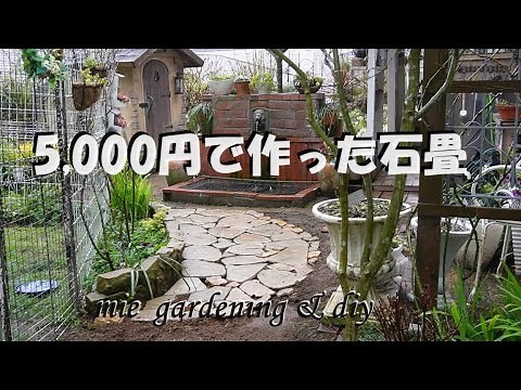 5,000円で作った石畳/ モルタルの敷石でオシャレに変わる庭造り
