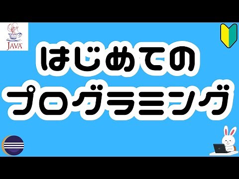 アルゴリズムとJava 未経験者必見！プログラミングは一部の人のものではない！これ1本で基礎をマスター！論理的思考を手に入れて他の人にうまく物事を伝えよう！新入社員研修向け！現場に必要な知識を学ぼう！