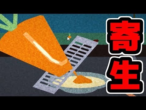 【閲覧注意】巨大なニンジンをすったら寄生虫が出てきた！実況プレイ