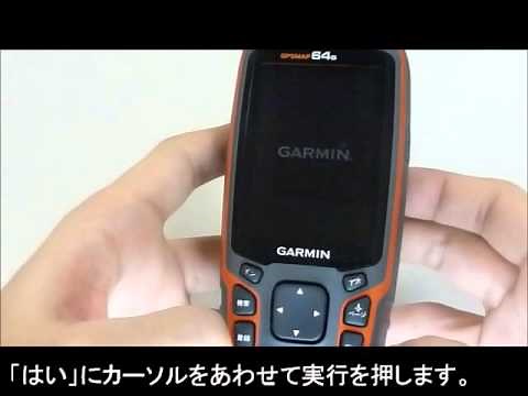 GPS GARMIN MAP64SJ日本語版 【マスターリセット方法】