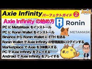 Axie Infinityの始め方。メタマスクやRoninの設定からPCやスマホ（Android）でのゲーム開始まで【アクシーインフィニティ初心者ガイド②】
