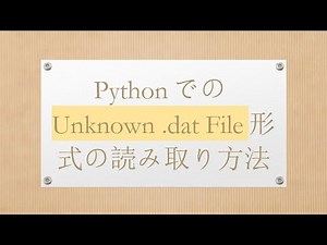 PythonでのUnknown .dat File形式の読み取り方法