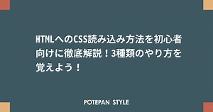 HTMLへのCSS読み込み方法を初心者向けに徹底解説！3種類のやり方を覚えよう！ | ポテパンスタイル