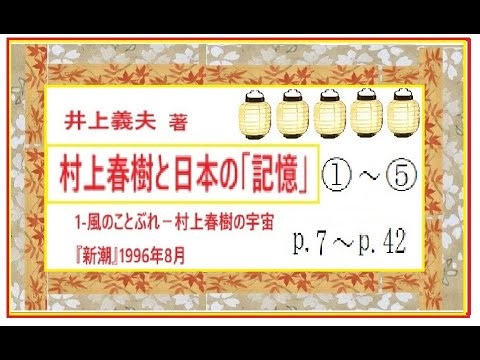 村上春樹と日本の「記憶」1～５,まとめ,井上義夫,著,朗読,by,井草新太郎,＠イグ３,朗読舎,※著者許諾拝受, https://youtu.be/JojA8DPQD2M