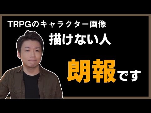 TRPGの立ち絵が簡単に作れる最強ツール
