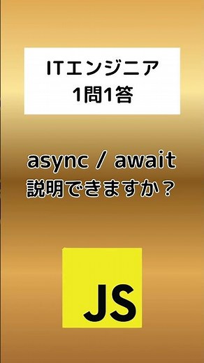 【1問1答】async/awaitって説明できますか？ #JavaScript #asyncawait #非同期処理 #Promise復習 #コードが読みやすくなる仕組み #Shorts