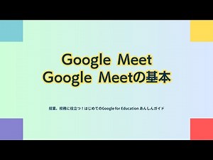 Google Meetの基本