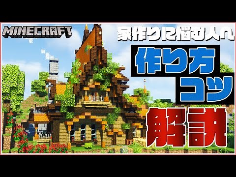 [Minecraft Architecture Course] How to build a stylish house and tips! [Minecraft Live]