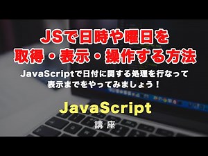 JavaScriptで日付を取得・表示などをするための方法とある日付までのカウントダウンをする方法