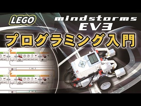 LEGO マインドストーム EV3 プログラミング入門
