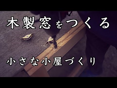 #16 無垢の木製窓をつくる / １坪の小さな小屋作り