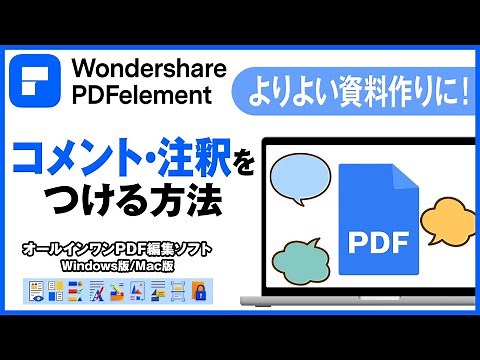 PDFエレメントでのコメント・注釈の付け方｜Wondershare PDFelement