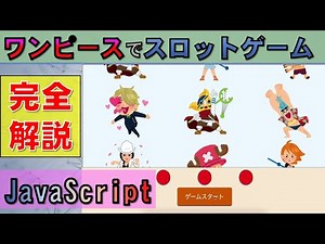【ワンピース】スロットゲームをプログラミングで作成(JavaScript)