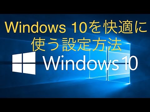 Windows 10を快適に使う簡単設定方法