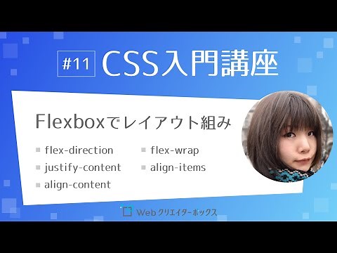 CSS入門講座 #11：Flexbox（フレックスボックス）でレイアウトを組もう