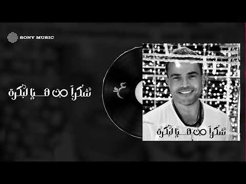 Amr Diab - Shokran Min Hina Le Bokra (Official Lyric Video) | (كلمات) عمرو دياب - شكراً من هنا لبكرة