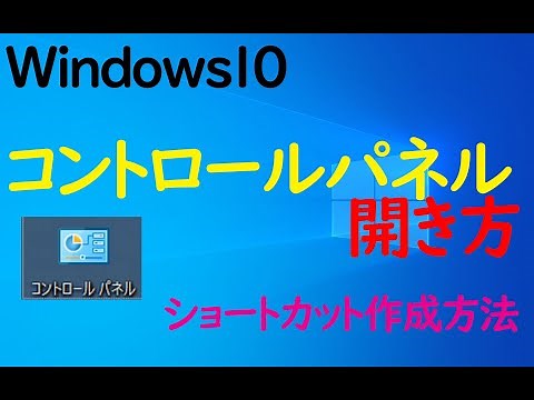 【Windows10】コントロールパネルの開き方やショートカット作成方法について