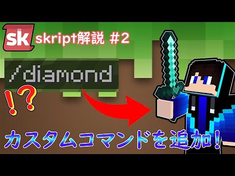 【skript解説】好きなコマンドを追加！？自作コマンドの作り方！