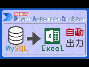 DB(データベース)からExcelへデータ出力 [Power Automate Desktop]