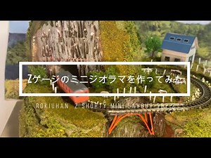 初めてZゲージのミニジオラマを作ってみた