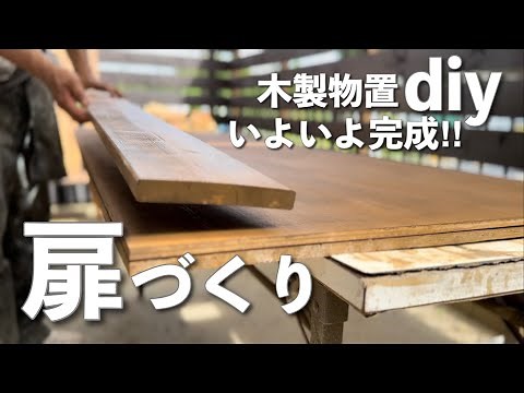 【庭DIY】木製物置作り(扉編)シンプルでオシャレな扉の完成‼︎｜扉の作り方｜扉の取り付け｜物置四隅の化粧張り #72