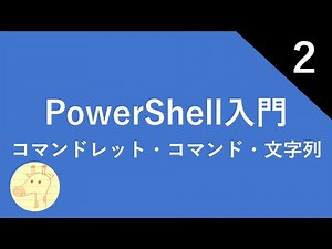 PowerShell入門 Part2 コマンドレット・コマンド・文字列