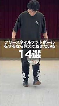 フリースタイルフットボールするなら覚えておきたい技【14選】 #フリースタイルフットボール #リフティング #サッカー
