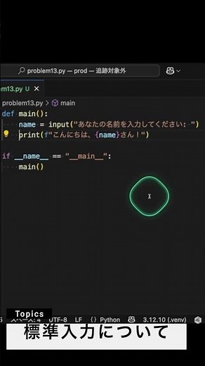 【Python入門】1分でわかるinput標準入力｜初心者のつまずきゼロに #プログラミング #python