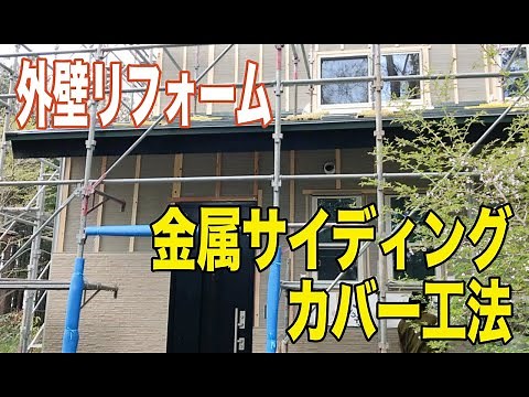 金属サイディングのカバー工法｜外壁リフォーム工事