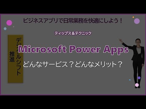 【Microsoft Power Apps】どんなサービス？どんなメリット？