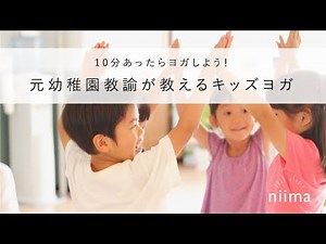 【10分あったらヨガしよう】元幼稚園教諭が教えるキッズヨガ・親子ヨガ｜おうちでできるちょこっとヨガシリーズ