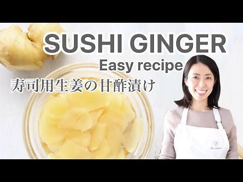 Easy Pickled Sushi Ginger Recipe・日式甜醋寿司姜・普通の生姜で作る寿司ガリ・自家製 新生姜なし・生姜の甘酢漬