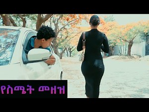 👙የስሜት መዘዝ! በፓንት የመጣ ጣጣ🔞 New Ethiopian movie 2025 ልጅነት lejenet